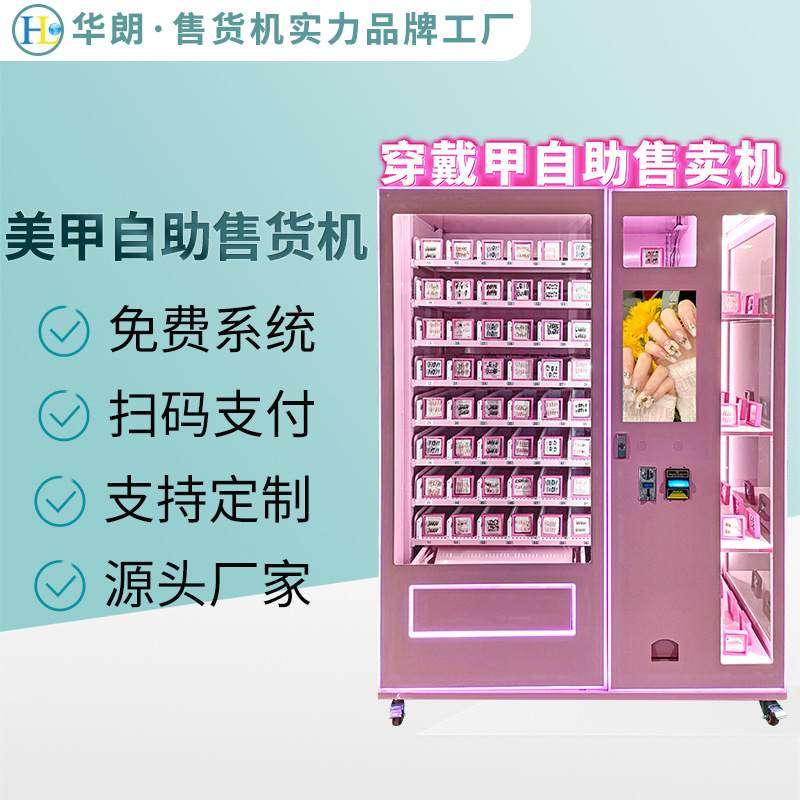 跨境穿戴甲售货机全自动扫码自助贩卖机美妆美甲售卖机源头厂家,彩妆/香水/美妆工具,穿戴甲/甲片,淘宝优惠券,粉丝福利购,淘宝优惠卷
