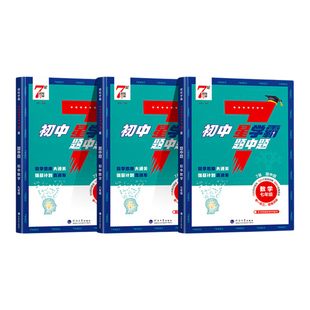 2026初中数学7星学霸题中题七八九年级上册下册算题强化训练思维训练新教材同步专项训练练习册题初一二三七星学霸题中提