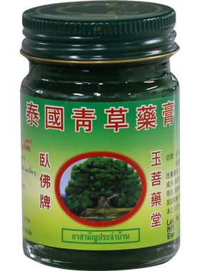 【自营】泰国玉菩药堂卧佛牌青草药膏防蚊虫叮咬肌肉烫伤15g/30g