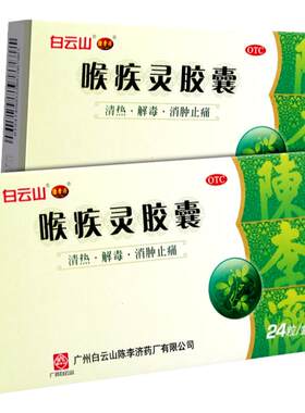 【陈李济】喉疾灵胶囊250mg*24粒/盒