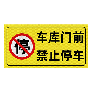 车库门前禁止停车警示牌店面仓库门口区域请勿停车贴纸有车出入严禁停车标识反光贴私人车库车位禁停禁占标志