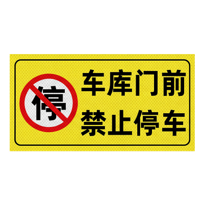 车库门前禁止停车警示牌