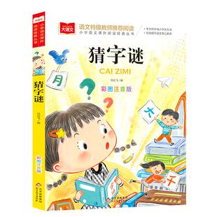 小学生猜字谜书大全彩图注音版正版 小学语文课外阅读经典丛书大语文系列 一年级二年级课外书必读书籍猜谜语的书北京教育出版社