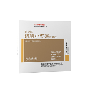徽千方兽用硫酸小檗碱注射液针剂猪牛羊肠道细菌感染霍乱弧菌兽药