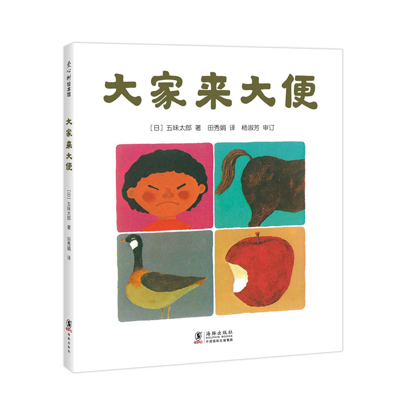 五味太郎大家来大便 精装经典绘本小金鱼逃走了阅读早教小班幼儿园启蒙0123456岁便便书 如厕便盆训练 好习惯爱心树图画书