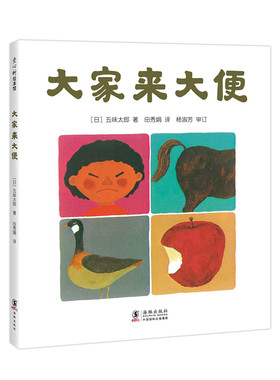 五味太郎大家来大便 精装经典绘本小金鱼逃走了阅读早教小班幼儿园启蒙0123456岁便便书 如厕便盆训练 好习惯爱心树图画书