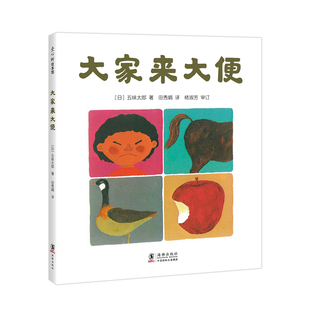 五味太郎大家来大便 精装经典绘本小金鱼逃走了阅读早教小班幼儿园启蒙0123456岁便便书 如厕便盆训练 好习惯爱心树图画书