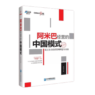 【正版】阿米巴经营的中国模式:员工自主经营管理理念与方法 /管理类书籍/领导力/管理/企业家/管理科学/管理方面的书籍/稻盛和夫