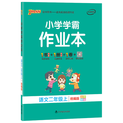 小学学霸作业本二年级同步练习册