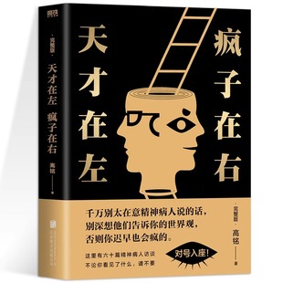 官方正版 天才在左疯子在右完整版 心理学百科高铭著图书经典催眠大师悬疑推理恐怖小说心理学入门 生活百科梦的解析图书访谈手记
