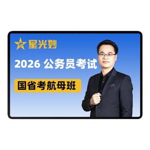 星光公考2026国省考笔试航母班山东江苏浙江广东陕西公务员网课