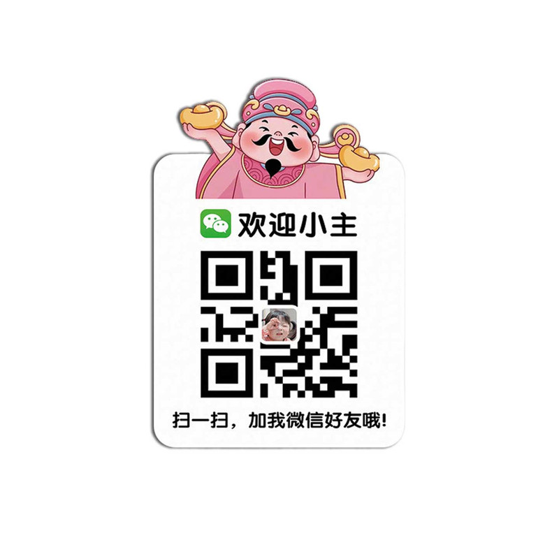 微信二维码加好友二维码展示牌