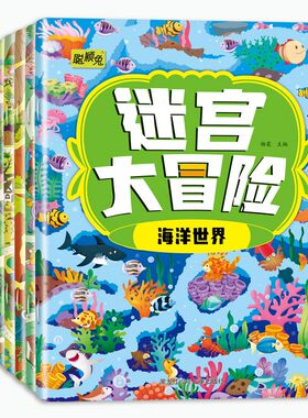 迷宫大冒险 全8册 专注力训练走迷宫益智启蒙早教游戏书籍 动物世界恐龙王国公主童话探险之旅城市生活神奇大自然逻辑思维训练
