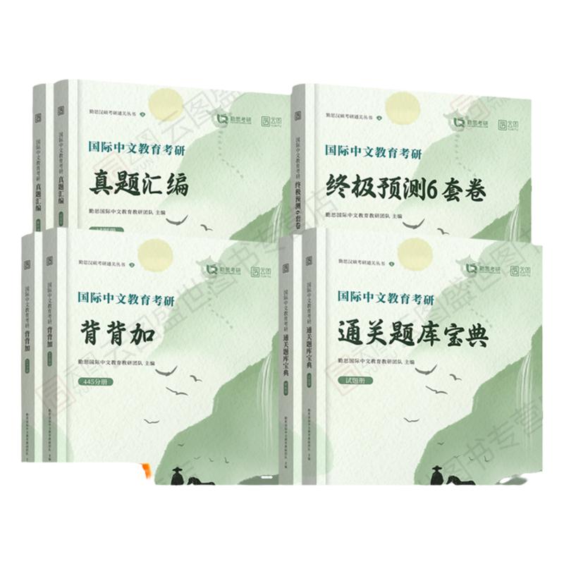 官方正版】2025勤思国际中文教育考研通关题库宝典背背加预测六套卷基础知识解析名校真题正解案例分析与写作专项354/448汉硕