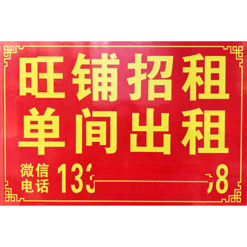 房屋出租广告贴纸喷绘广告布海报