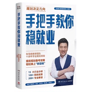 从就业看专业张雪峰报专科 手把手教你稳就业高中生多元升学规划2025年高考志愿填报指南峰阅万卷官方旗舰店选择比努力更重要
