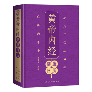 黄帝内经健康日历2026新版马年 二十四节气健康贴士 七十二候调养指南 黄帝内经中的养生智慧 提供365天科学膳食方案 台历桌面摆件