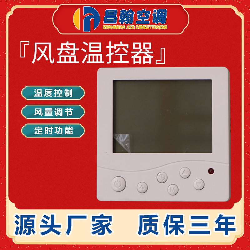 中央空调温控器控制面板三速开关风机线控器水机专用中央空调盘管