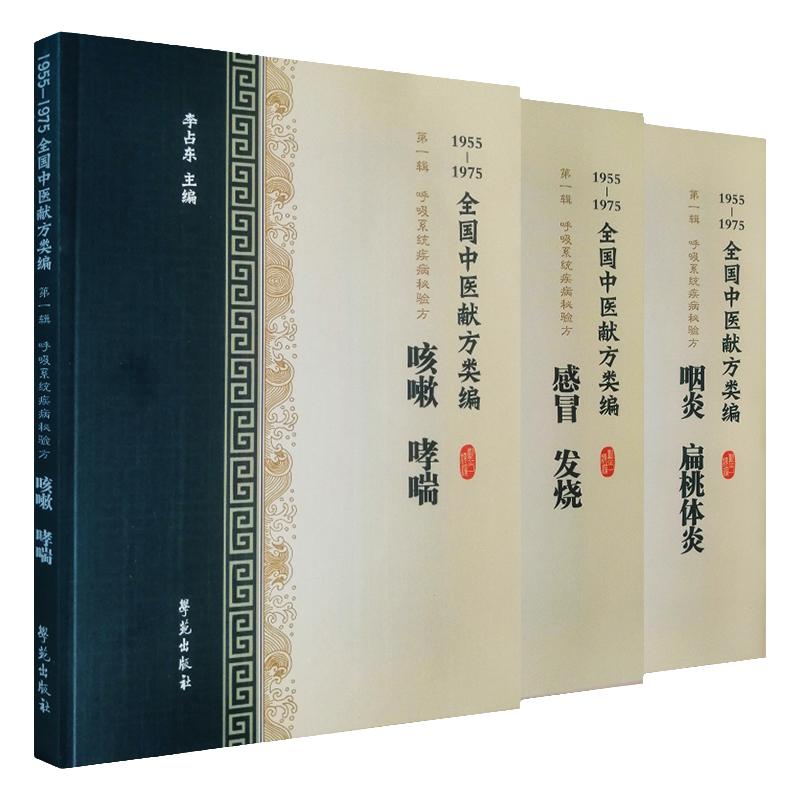 呼吸系统疾病秘验方 感冒 发烧+咽炎 扁桃体炎+咳嗽 哮喘 3本套 风寒感冒 风热感冒 咽喉肿痛 咳血 李占东著 学苑出版社