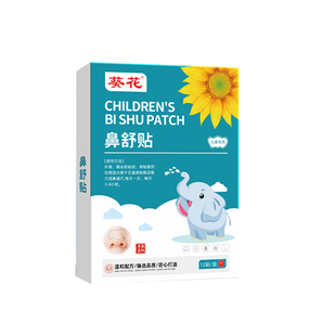 葵花苍耳子鼻舒贴鼻炎贴儿童草本通鼻炎油鼻塞干痒过敏官方旗舰店