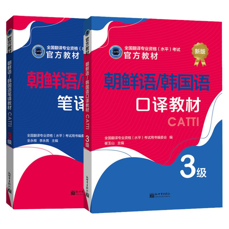 官方授权 2025CATTI朝鲜语/韩国语三级笔译口译教材2本套 韩语3级笔译教材官方教材全国翻译专业资格考试书籍 新世界出版社