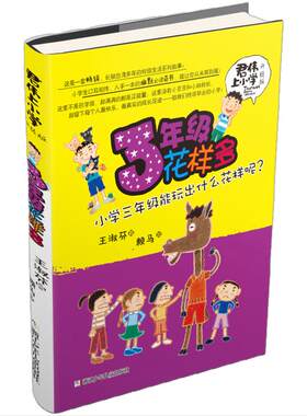三年级花样多君伟上小学升级版