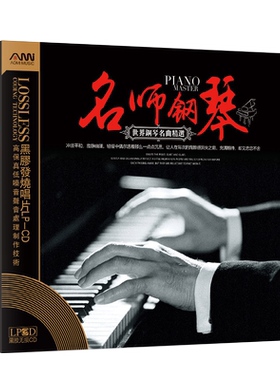 世界经典钢琴名曲精选夜的钢琴曲cd正版黑胶唱片汽车载cd光盘碟片