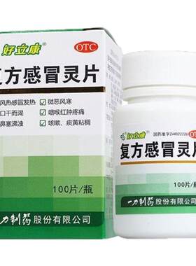 【一力】复方感冒灵片0.23g*100片*1瓶/盒咳嗽发热风热感冒鼻塞感冒