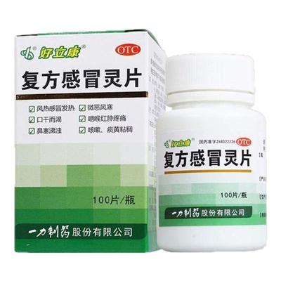 【一力】复方感冒灵片230mg*100片/盒咳嗽发热风热感冒鼻塞感冒
