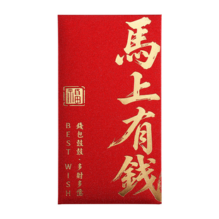 马上有钱新年红包暴富马发财2026春节创意个性压岁高档烫金利是封