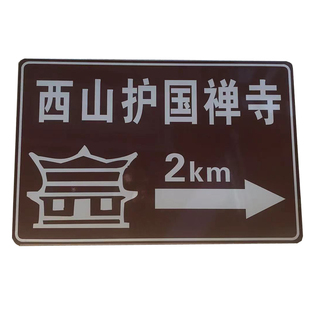 景区寺庙指示牌反光户外导向牌民宿指路牌农场露营地标识标牌定制
