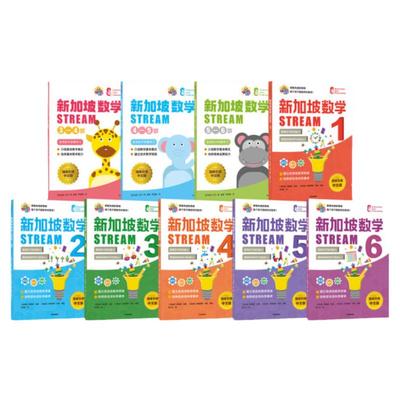 新加坡数学STREAM系列