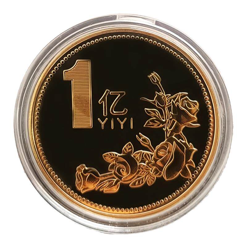 一个亿金币小目标硬币创意礼物