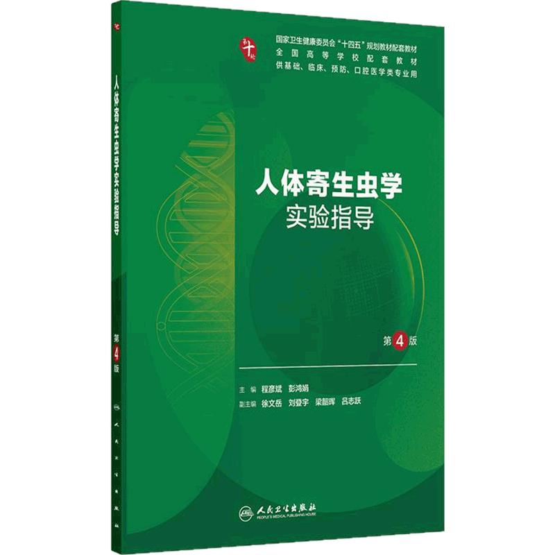 人体寄生虫学实验指导（第4版）