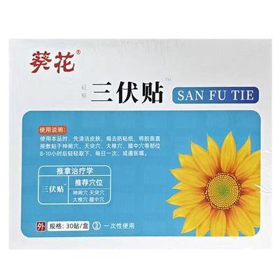 葵花三伏贴儿童成人砭贴官方正品