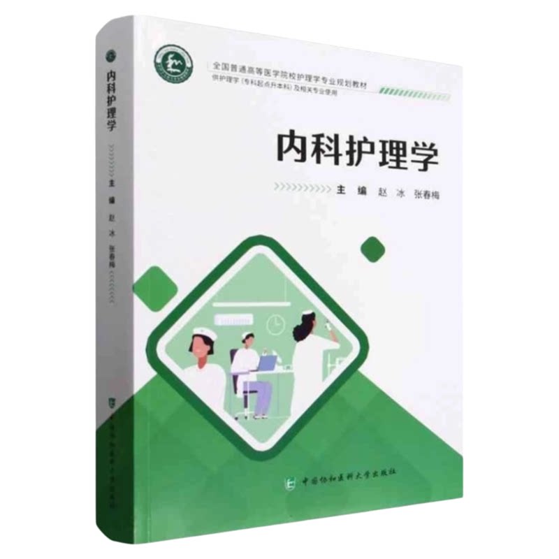 北协和专升本继续教育教材护考
