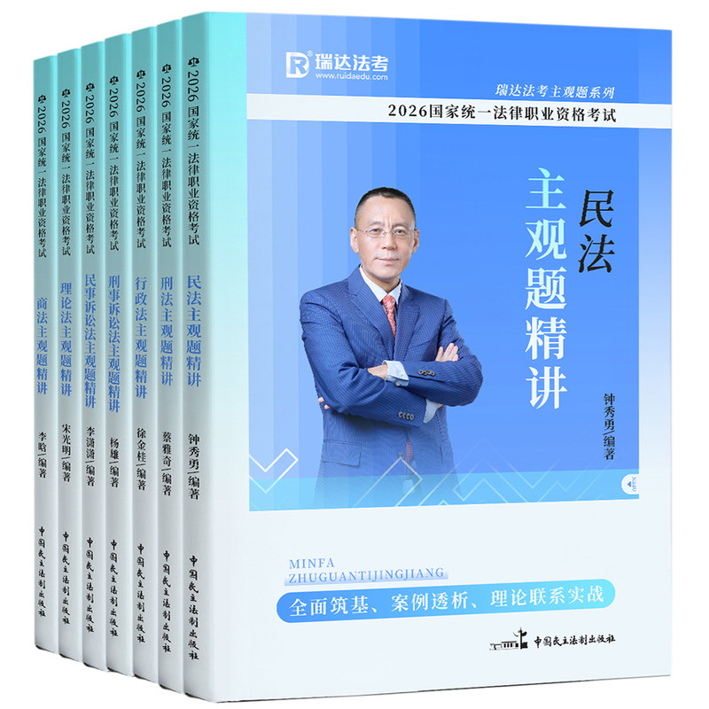 瑞达法考2026年司法考试瑞达主观题精讲冲刺法考主观题冲刺教材钟秀勇民法蔡雅奇李晗徐金桂行政宋光明理论杨雄刑诉法李潇潇