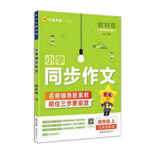 2026春新版教材帮小学同步作文三年级下册一二三四五六年级上下册小学生人教版语文写作技巧精选素材满分作文素材疯狂作文天星教育