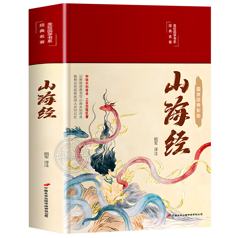【精装硬壳】山海经原著正版全本全集无删减初中彩绘版文言文全译白话文版图解山海经全解成人珍藏版全18卷观山海异兽录青少年版