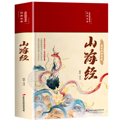 【精装硬壳】山海经原著正版全本全集无删减初中彩绘版文言文全译白话文版图解山海经全解成人珍藏版全18卷观山海异兽录青少年版