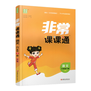包邮 人教版 2026年春 非常课课通 语文六年级下册 6下 含参考答案 课内课外教材全解 课本解读 小学生教辅辅导资料  教学参考