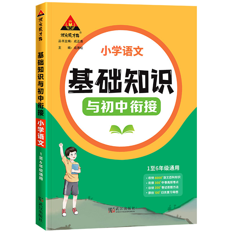 2025版状元小学基础知识初中衔接