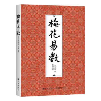 梅花易数 邵雍撰 陈阳整理 邵子神数术数著作 中国哲学梅花入门  周易书籍 周易奇门遁甲五行八卦易经国学典藏 九州出版社