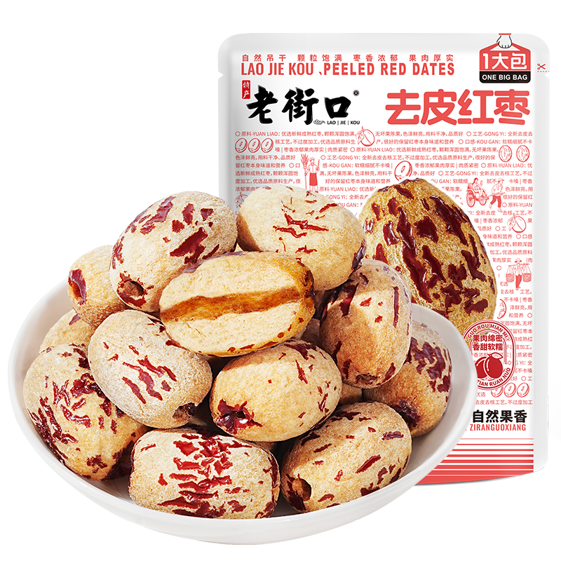 老街口去皮去核红枣500g新疆特产灰枣子脱皮免洗休闲零食煲汤煮粥