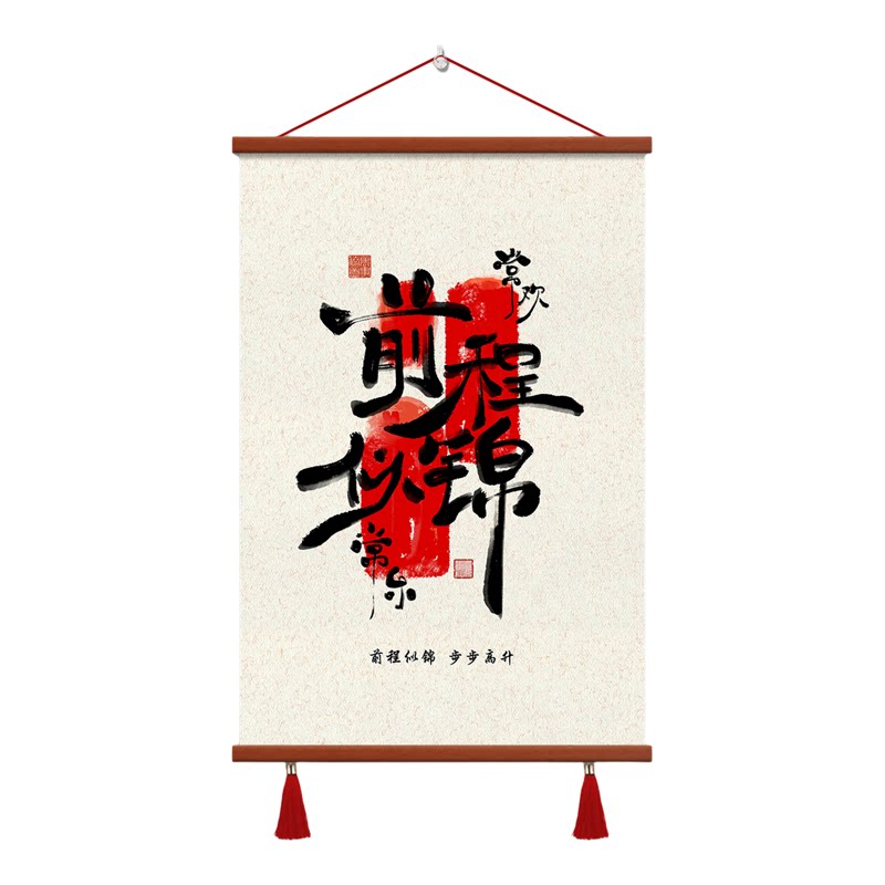 中式书法装饰画诸事皆顺挂画现代简约百搭带挂穗卷轴画