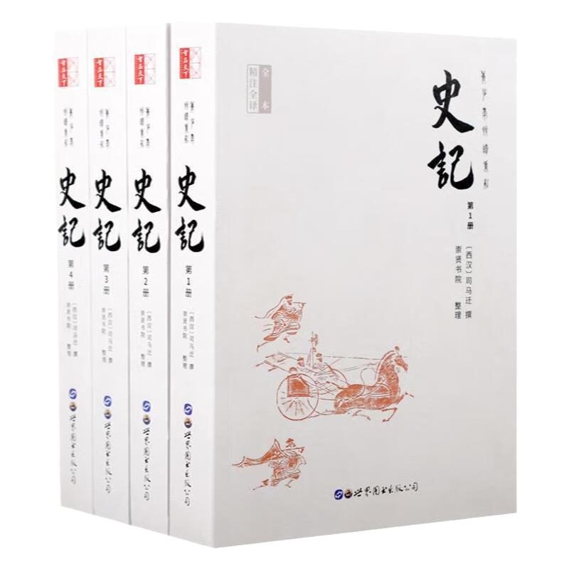 史记全套4册原著正版 完整版 司马迁 青少年版 全本无删减 文白对照 文言文译文白话文带翻译疑难字注音 中国通史历史书籍 初高中