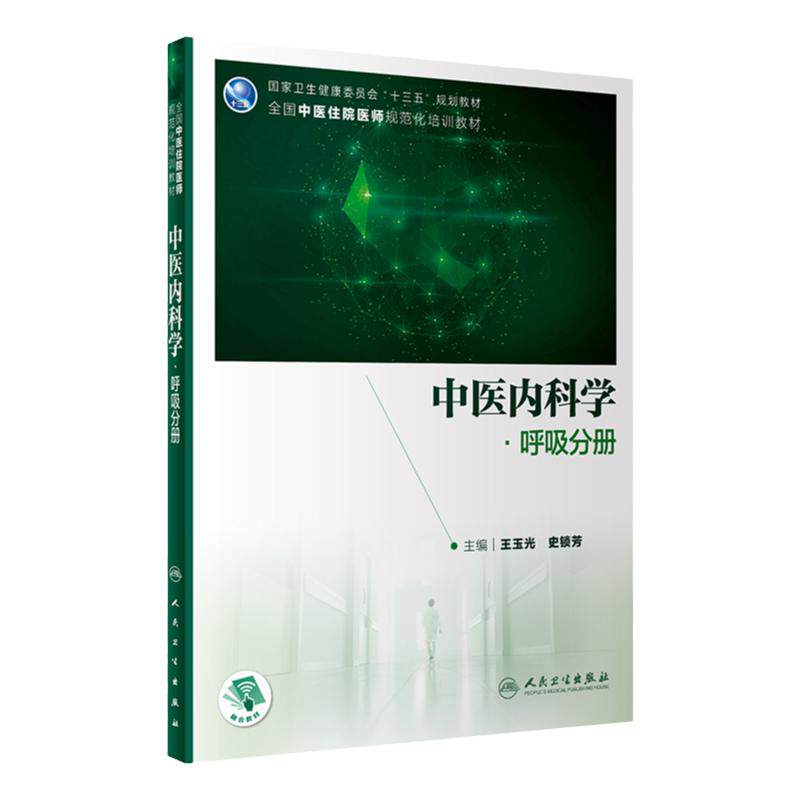 中医内科学 呼吸分册 玉光 史锁芳 主编 以常见病临床诊断与处理的实践为写作框架 病例引导 人民卫生出版社 9787117303965