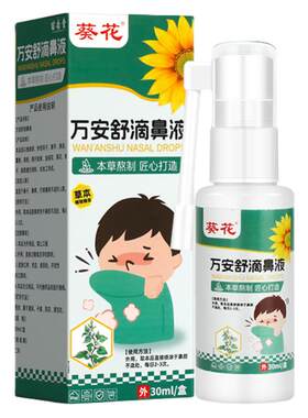 葵花鱼腥草万安舒滴鼻液儿童鹅不食草鼻炎抑菌液鼻塞鼻窦炎喷雾剂