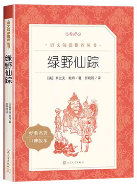 绿野仙踪 三四五年级课外书6-7-8岁 儿童文学小学生阅读书籍少儿读物绘本故事书 中外名家经典世界名著畅销图书籍 人民文学出版社