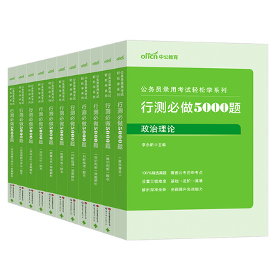 中公2027年国考省考行测5000题五千刷题考公资料公务员考试申论100公考27教材真题库2026江苏省四川广东山东浙江北京上海天津深圳